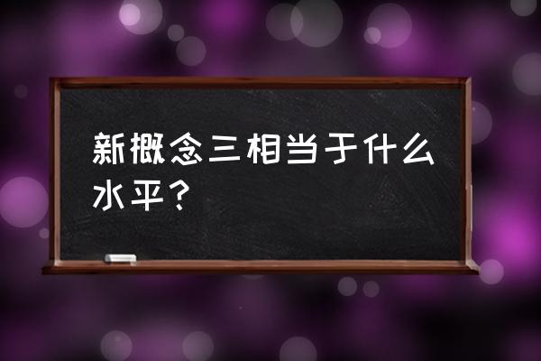 新概念3适合什么水平 新概念三相当于什么水平？