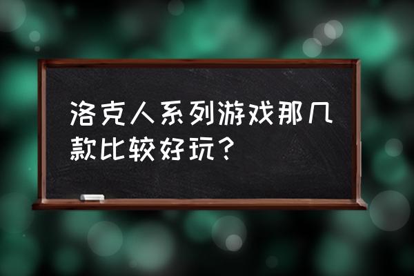 洛克人系列游戏大全 洛克人系列游戏那几款比较好玩？