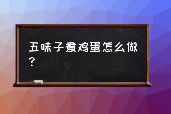 五味子正确食用方法 五味子煮鸡蛋怎么做？