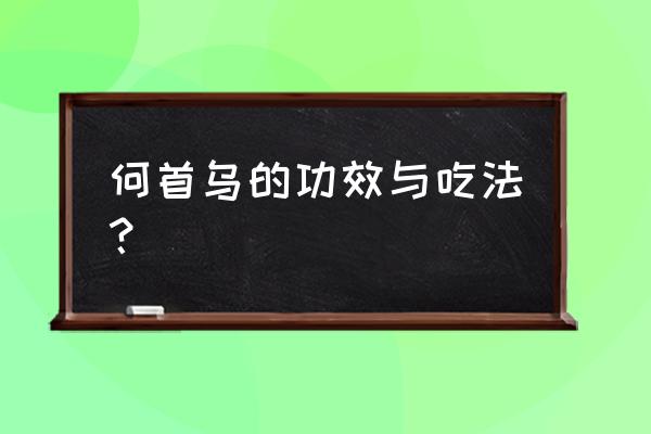 何首乌的使用方法及功效 何首乌的功效与吃法？