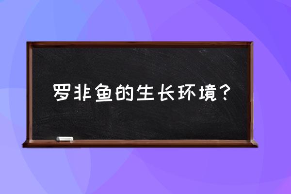 罗非鱼养殖条件 罗非鱼的生长环境？