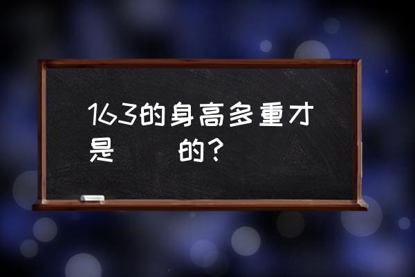 163 cm邮箱登录入口 163的身高多重才是標準的？