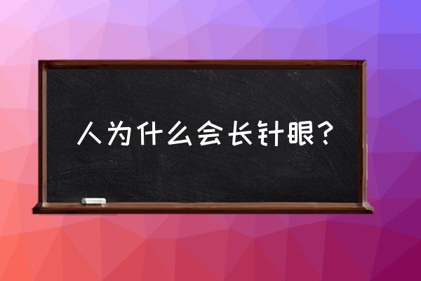 为什么会长针眼迷信 人为什么会长针眼？