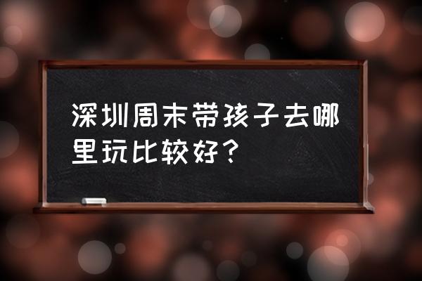 深圳湾儿童乐园 深圳周末带孩子去哪里玩比较好？