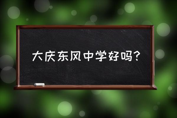 大庆东风中学排名 大庆东风中学好吗？