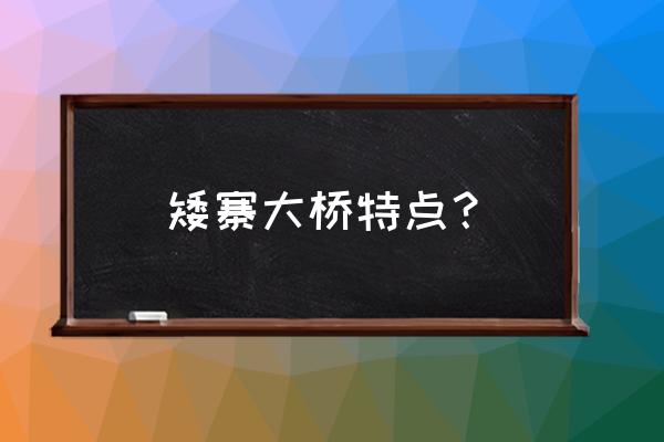 矮寨大桥有多长 矮寨大桥特点？