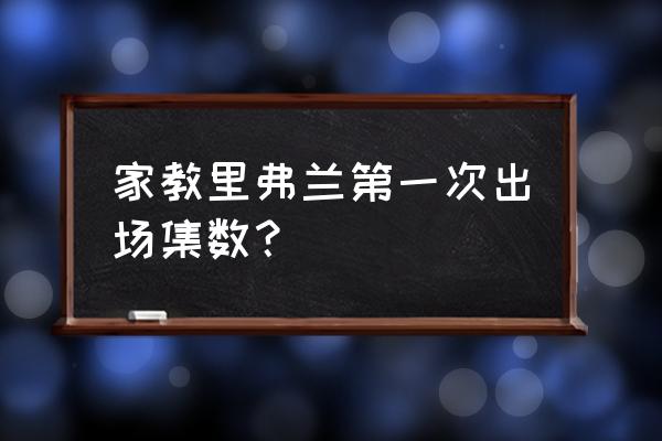 家教之我是弗兰 家教里弗兰第一次出场集数？