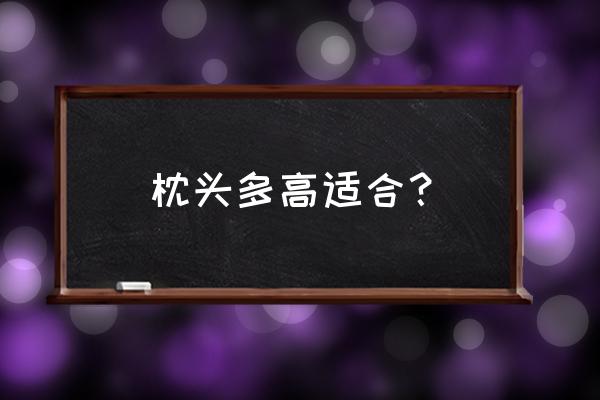 枕头多高对睡眠好 枕头多高适合？