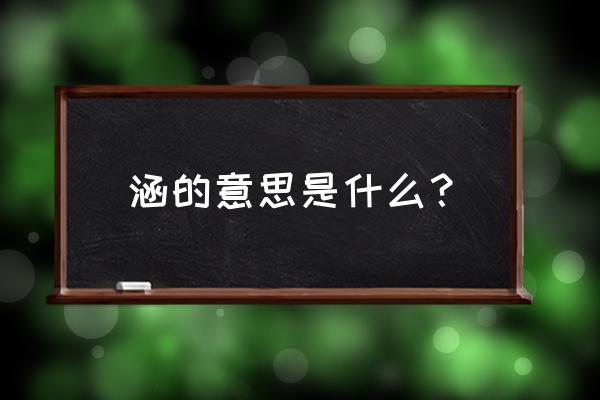 涵的意思及寓意 涵的意思是什么？