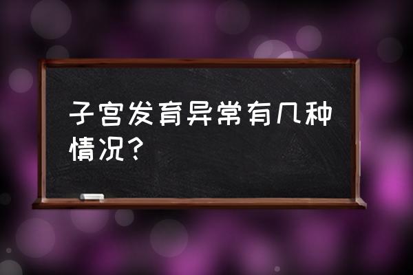 子宫发育异常包括 子宫发育异常有几种情况？