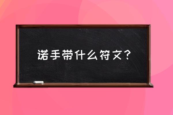 诺手符文带什么 诺手带什么符文？