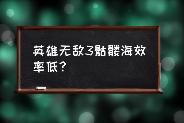 英雄无敌尸山骨海精校 英雄无敌3骷髅海效率低？