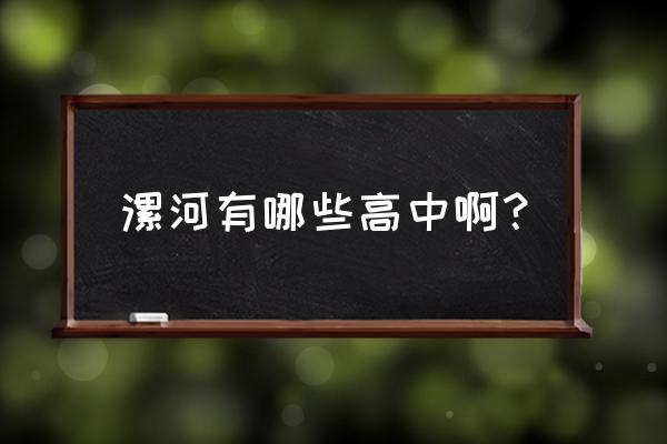 漯河高中排名 漯河有哪些高中啊？