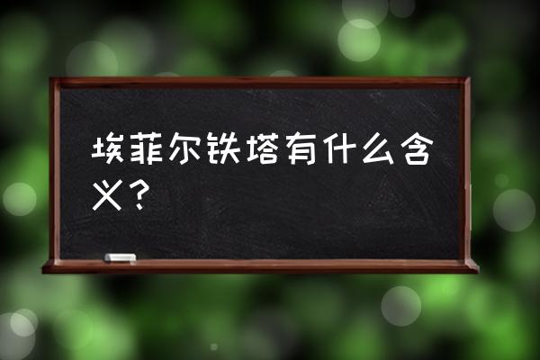 埃菲尔铁塔代表什么 埃菲尔铁塔有什么含义？