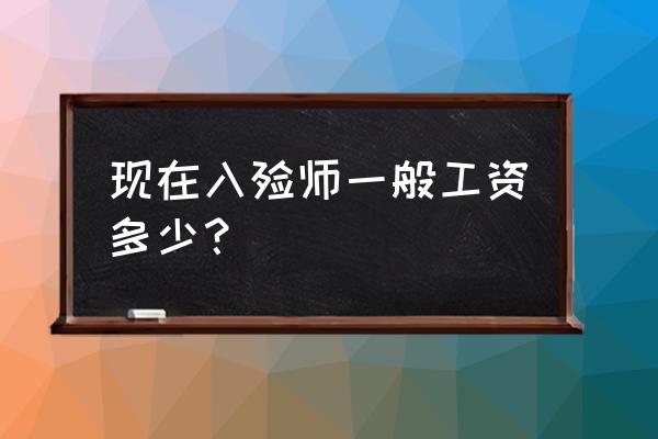 现在入殓师一般工资多少 现在入殓师一般工资多少？