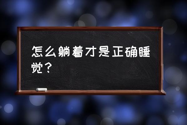 正确的平躺睡姿 怎么躺着才是正确睡觉？