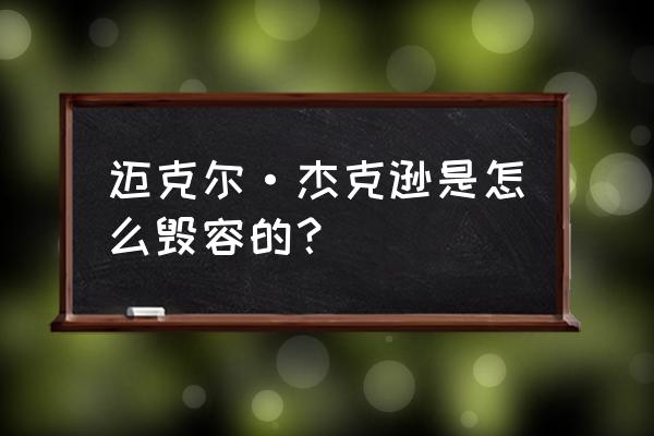 杰克逊整容的原因 迈克尔·杰克逊是怎么毁容的？