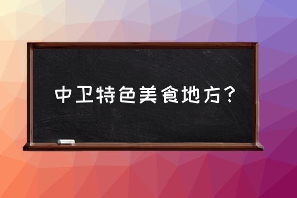 中卫美食地点 中卫特色美食地方？