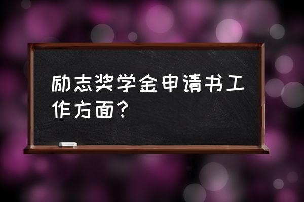 励志奖学金申请书模板 励志奖学金申请书工作方面？