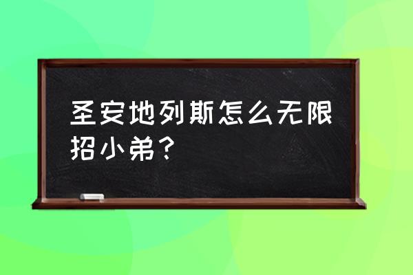 圣安地列斯无限招小弟 圣安地列斯怎么无限招小弟？