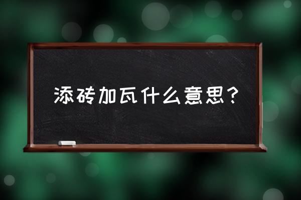 添砖加瓦指的是什么 添砖加瓦什么意思？