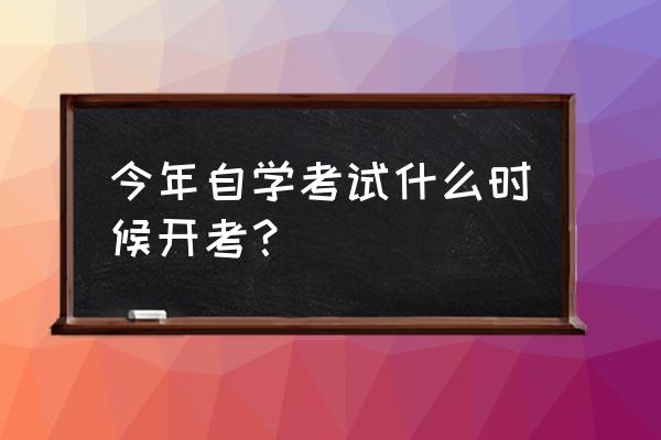 天津自考时间安排2020 今年自学考试什么时候开考？