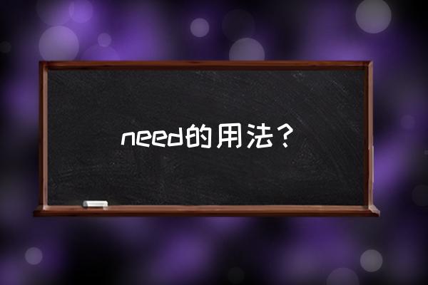 need的用法两种 need的用法？