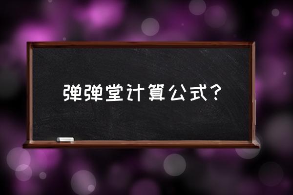 弹弹堂力度表及公式大全 弹弹堂计算公式？