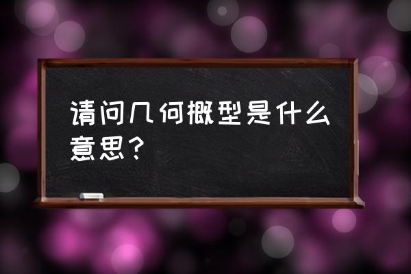 几何概型概念 请问几何概型是什么意思？