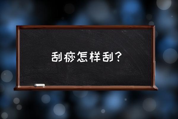 怎样刮痧才是正确的方法 刮痧怎样刮？