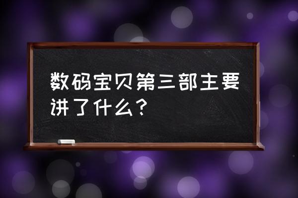 数码宝贝第三部 数码宝贝第三部主要讲了什么？