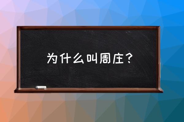 周庄为什么叫周庄 为什么叫周庄？