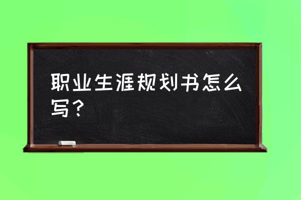 职业生生涯规划书模板 职业生涯规划书怎么写？