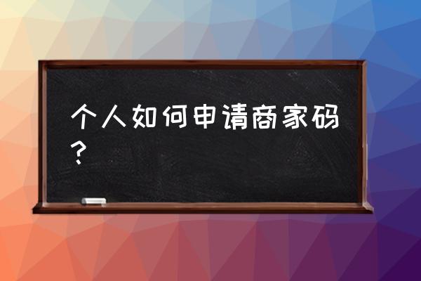 微信商家二维码申请 个人如何申请商家码？