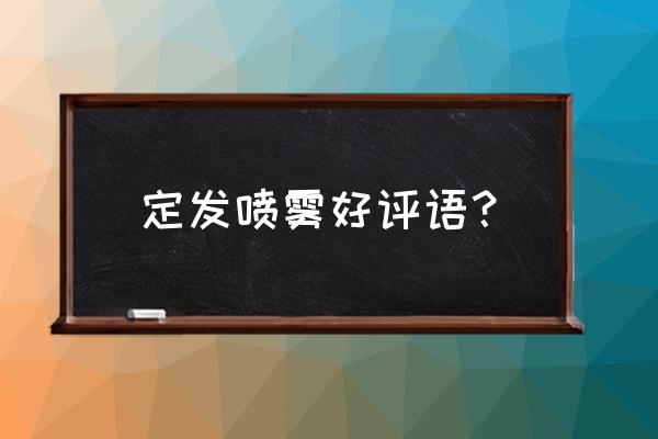 定型喷雾推荐 定发喷雾好评语？