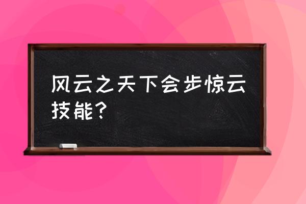 风云之天下会手机能玩吗 风云之天下会步惊云技能？