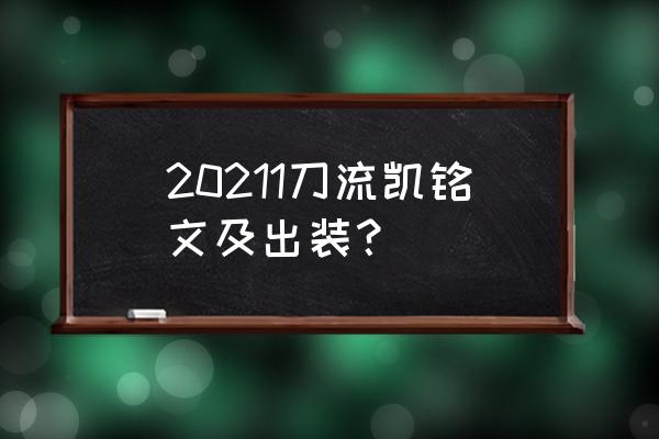 凯的出装 一刀流 20211刀流凯铭文及出装？