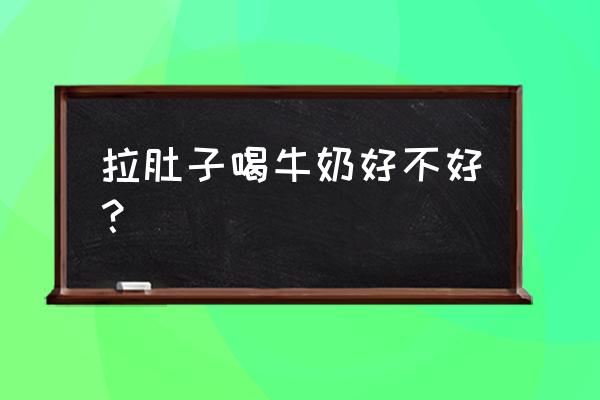 拉肚子能喝牛奶吗 拉肚子喝牛奶好不好？