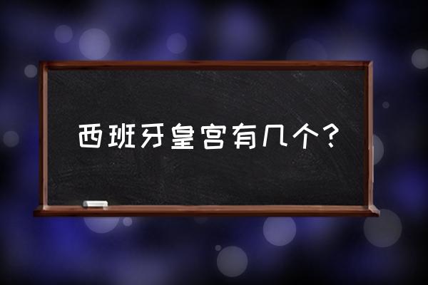 西班牙马德里皇宫 西班牙皇宫有几个？