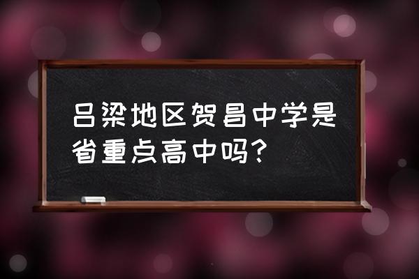 贺昌中学赵光国 吕梁地区贺昌中学是省重点高中吗？