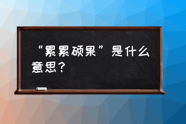 累累硕果的简单意思 “累累硕果”是什么意思？