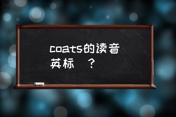 coats什么意思 coats的读音（英标）？