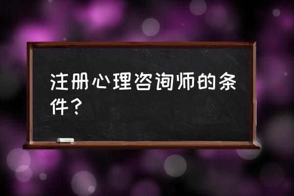 注册青少年心理咨询师 注册心理咨询师的条件？