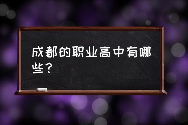 制作四川成都职业高中 成都的职业高中有哪些？