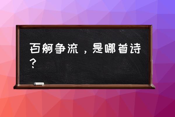 百舸争流出自 百舸争流，是哪首诗？