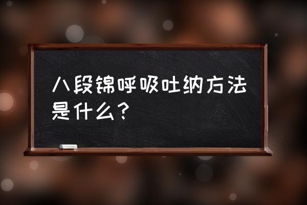 八段锦呼吸法细讲 八段锦呼吸吐纳方法是什么？