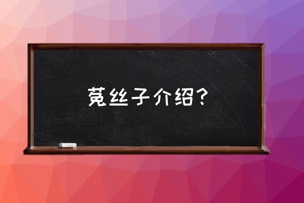 菟丝子和盐菟丝子区别 菟丝子介绍？