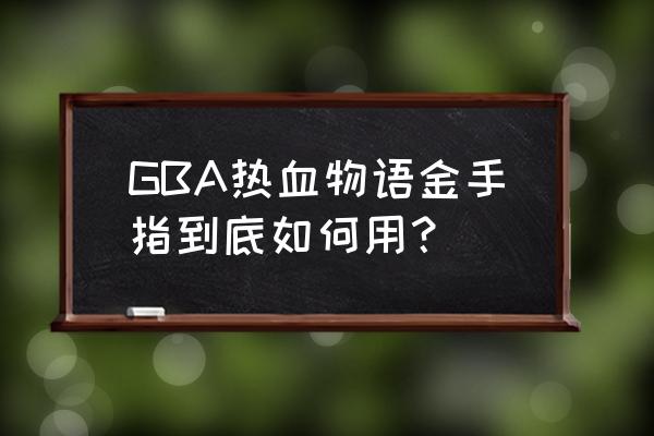 热血物语密码 GBA热血物语金手指到底如何用？