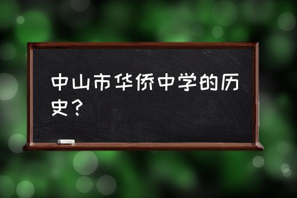 中山市华侨 中山市华侨中学的历史？