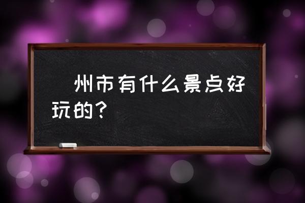 江西赣州旅游攻略 贛州市有什么景点好玩的？